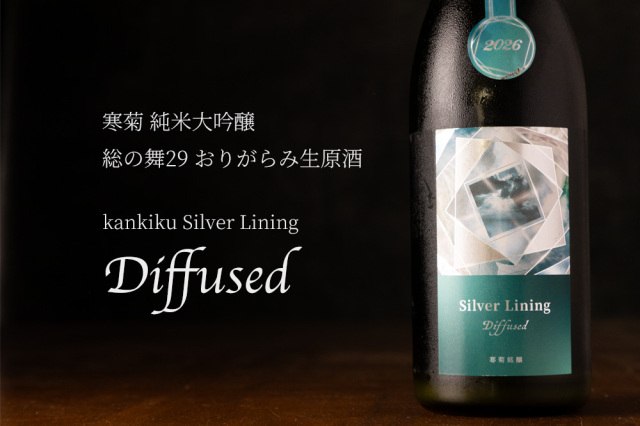 寒菊 総の舞29 Silver Lining Diffused 【限定おりがらみ】 純米大吟醸