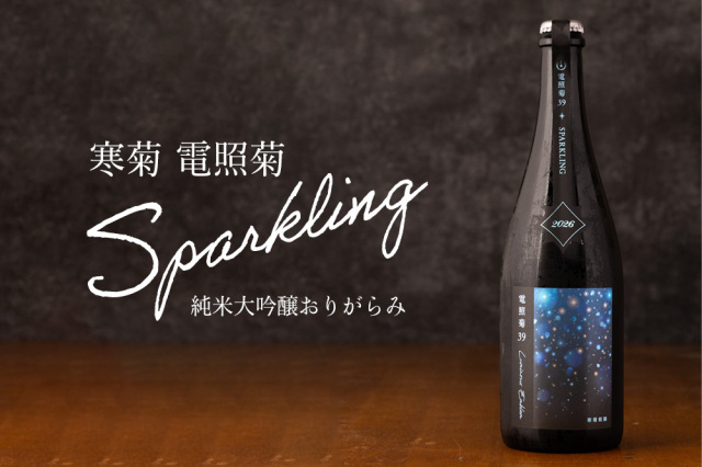 寒菊　日本酒　スパークリング