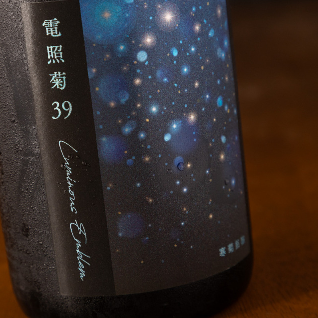 寒菊 電照菊 39 Luminous Emblem スパークリング 純米大吟醸 本生 山田錦