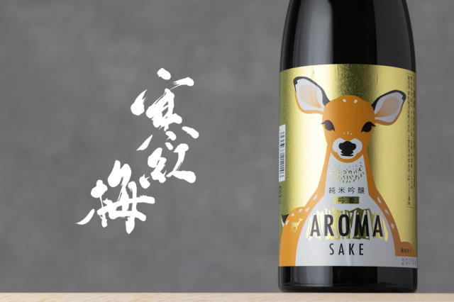 寒紅梅　AROMA 日本酒