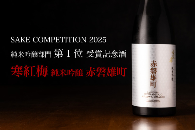 寒紅梅 赤磐雄町 日本酒 寒紅梅酒造