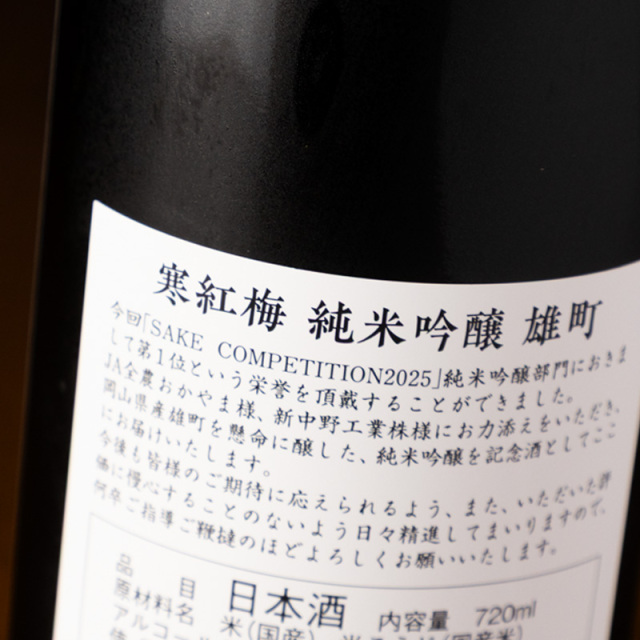 寒紅梅 赤磐雄町 日本酒 寒紅梅酒造