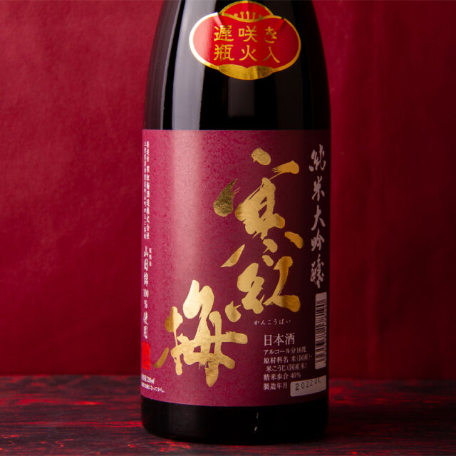 寒紅梅　寒紅梅酒造　三重県　日本酒　通販　伊勢鳥羽志摩
