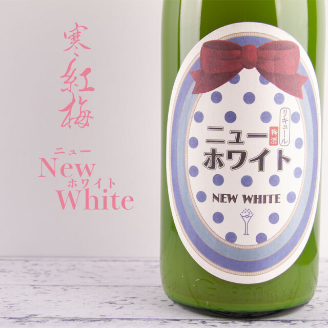 寒紅梅　寒紅梅酒造　三重県　日本酒　通販　伊勢鳥羽志摩