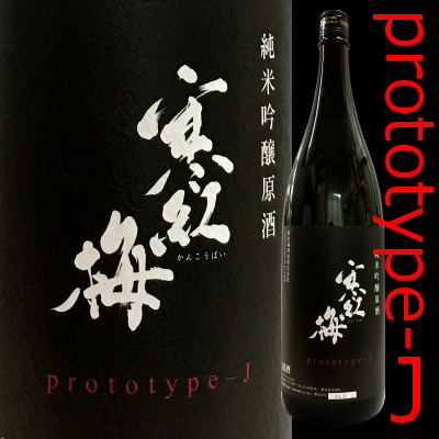 寒紅梅　寒紅梅酒造　三重県　地酒　日本酒　特約店　伊勢鳥羽志摩