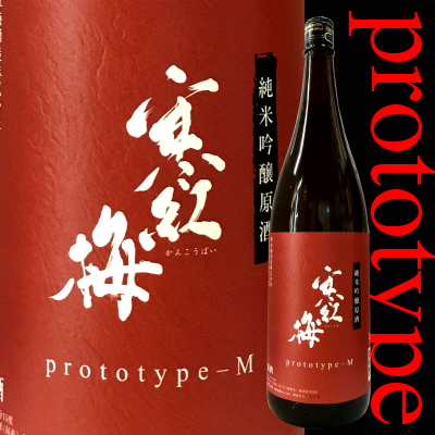 寒紅梅　寒紅梅酒造　三重県　地酒　日本酒　特約店　伊勢鳥羽志摩