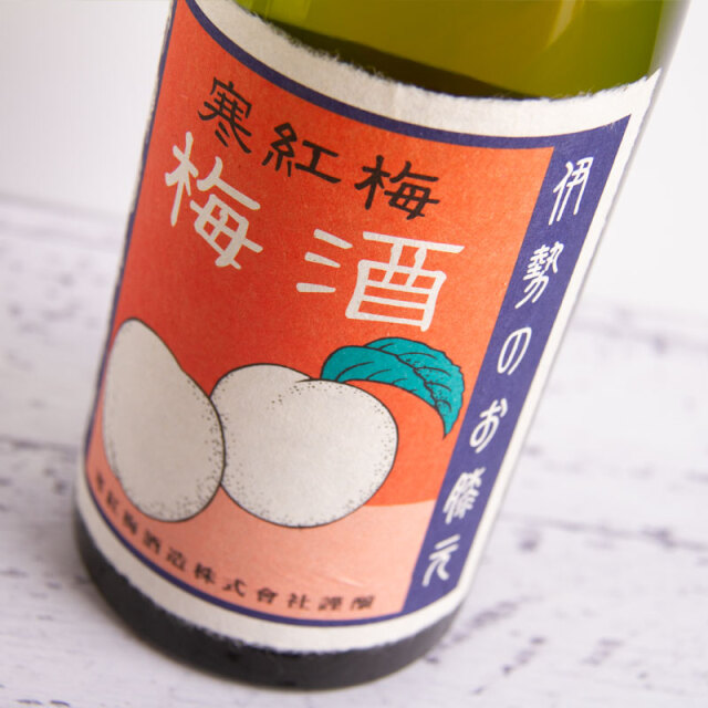 寒紅梅　寒紅梅酒造　三重県　日本酒　通販　伊勢鳥羽志摩