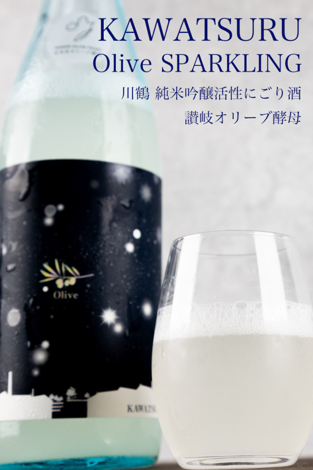 川鶴　オリーブ酵母　活性にごり