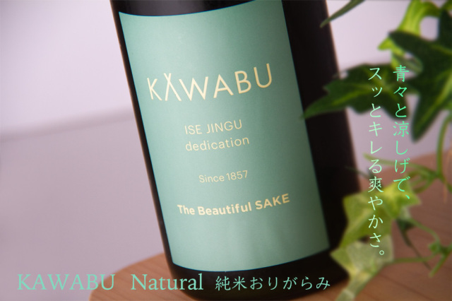 KAWABU Natural かわぶ 純米生酒 おりがらみ | 河武醸造 鉾杉 | 特約店