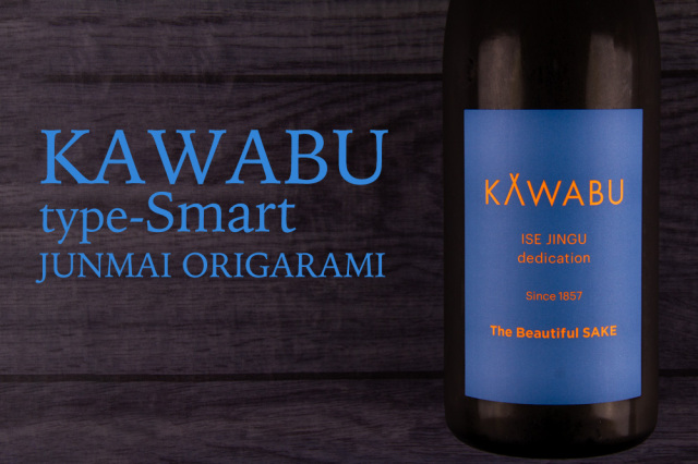 KAWABU Smart かわぶ 純米生酒 おりがらみ 河武醸造 鉾杉