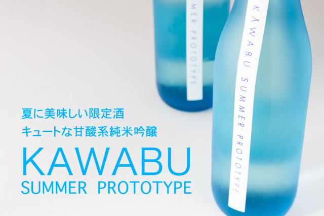 KAWABU 河武醸造 日本酒