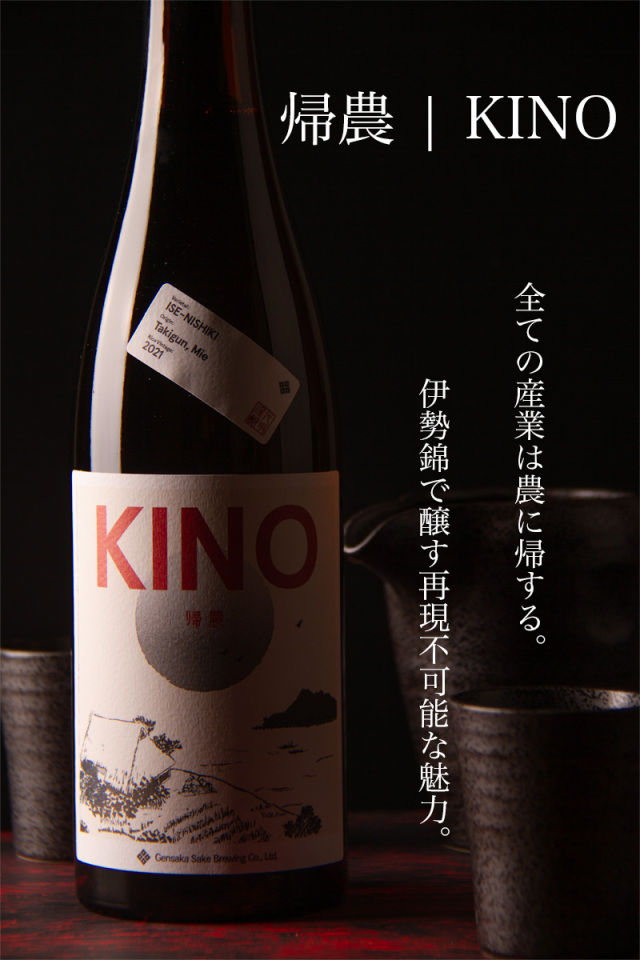 KINO 伊勢錦 酒屋八兵衛　元坂酒造　特約店　三重県　地酒