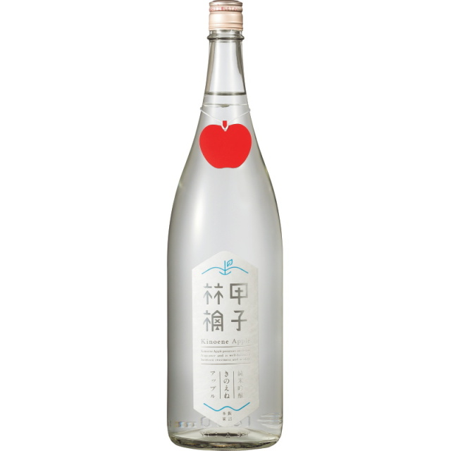 甲子 林檎 きのえねアップル 純米吟醸 生酒 販売店限定酒 日本酒 1800ml 飯沼本家 千葉県 特約店 【クール便指定】