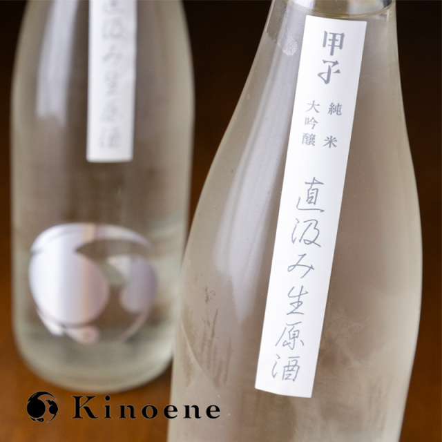 甲子 純米大吟醸直汲み生酒 日本酒