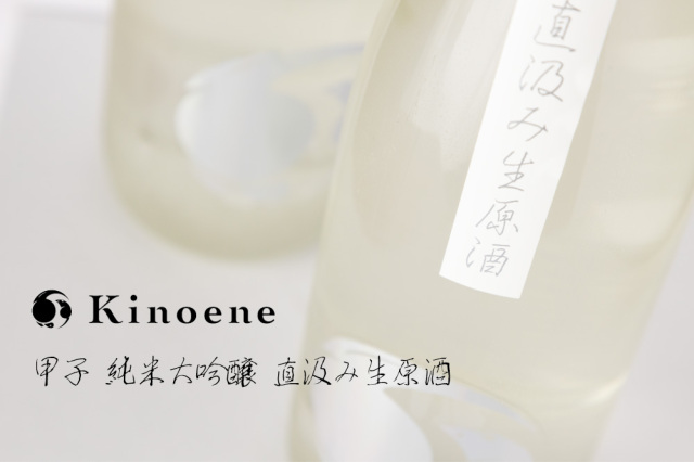 KINOENE 甲子 きのえね 純米大吟醸 直汲み無濾過生原酒 | 日本酒 | べ