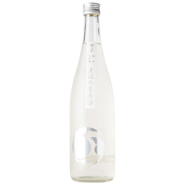甲子 純米大吟醸直汲み生酒 日本酒