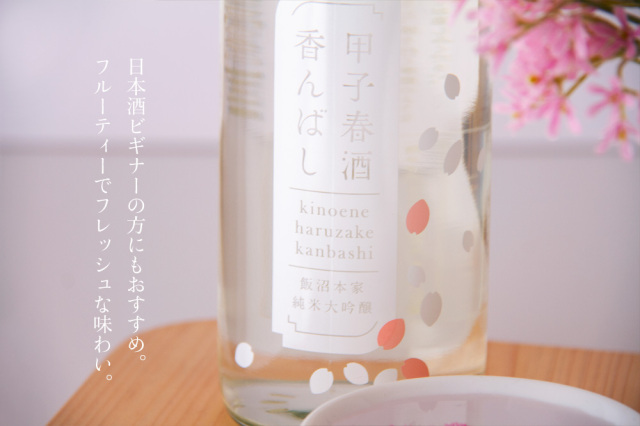 甲子 春酒 飯沼本家 千葉県