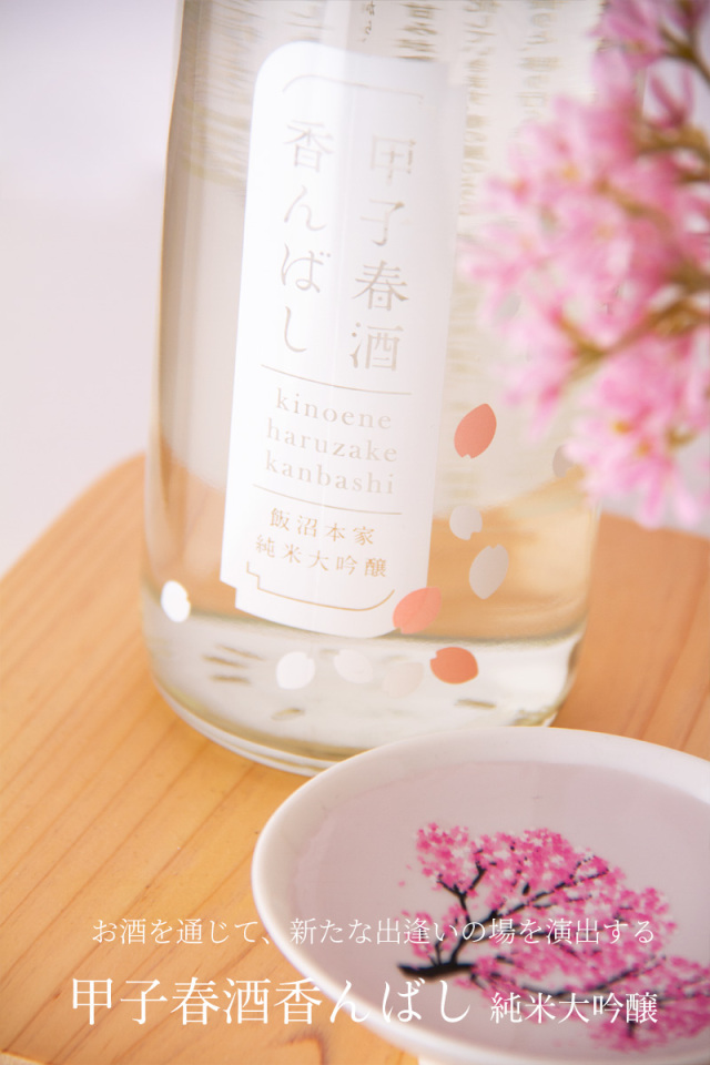 甲子 春酒 飯沼本家 千葉県