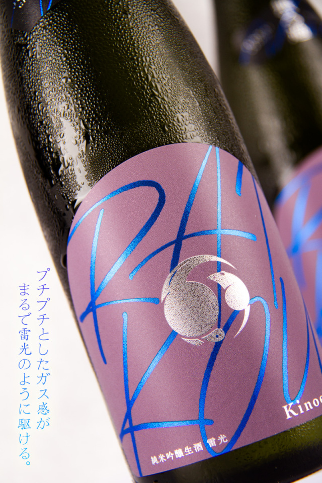 甲子 きのえね 雷光 KINOENE RAIKOU 純米吟醸生酒 日本酒 | 飯沼本家