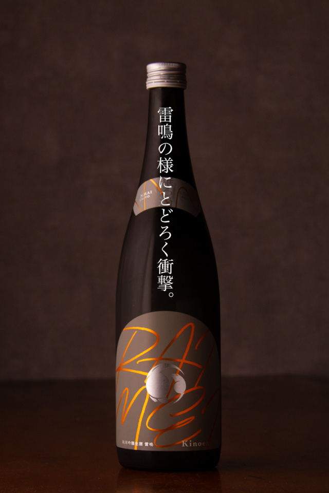 KINOENE RAIMEI 甲子 きのえね 雷鳴 日本酒 純米吟醸 無濾過生酒