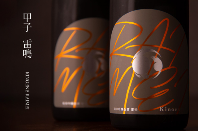甲子　KINOENE 雷鳴