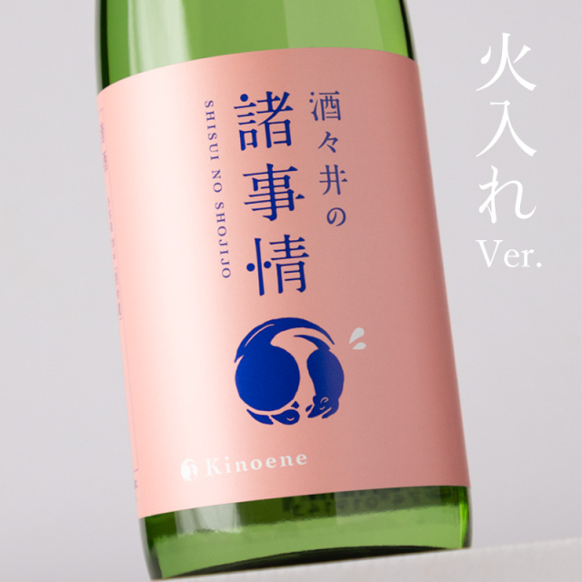 甲子　諸事情　火入れ　日本酒