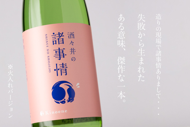 甲子　諸事情　火入れ　日本酒