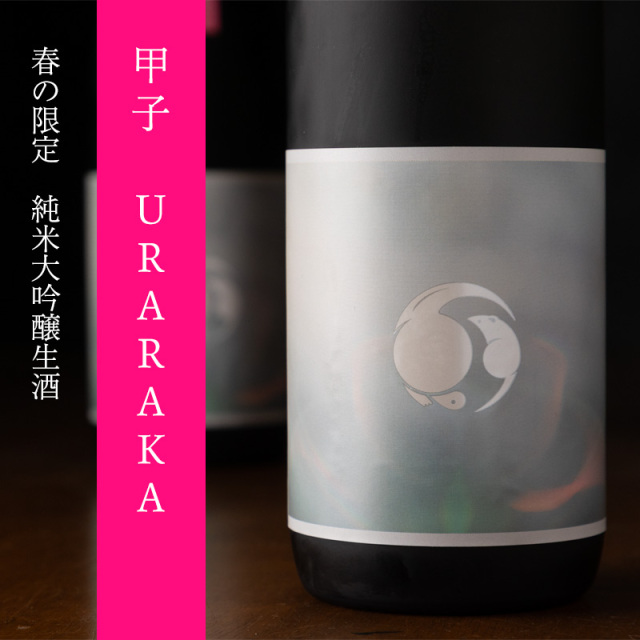 甲子　純米大吟醸　URARAKA 日本酒