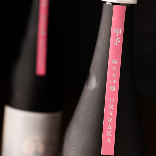 甲子　純米大吟醸　URARAKA 日本酒