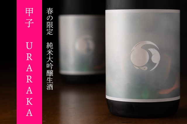 甲子　純米大吟醸　URARAKA 日本酒