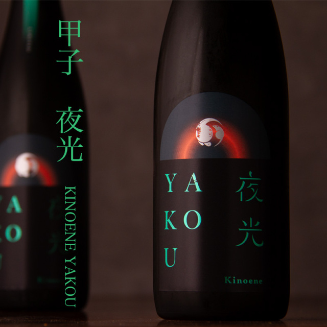 甲子　KINOENE 夜光　YAKOU