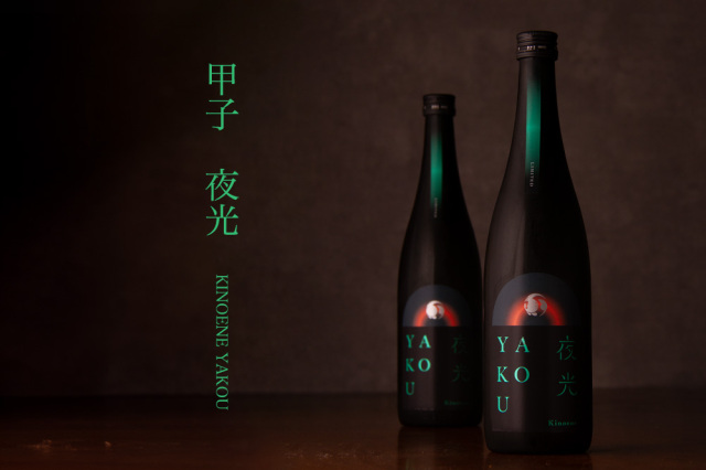 甲子　KINOENE 夜光　YAKOU