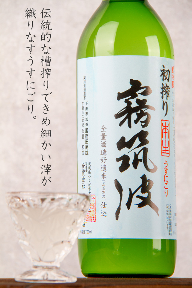 霧筑波 初搾り 本生 うすにごり | 浦里酒造店 茨城県 | 日本酒 通販