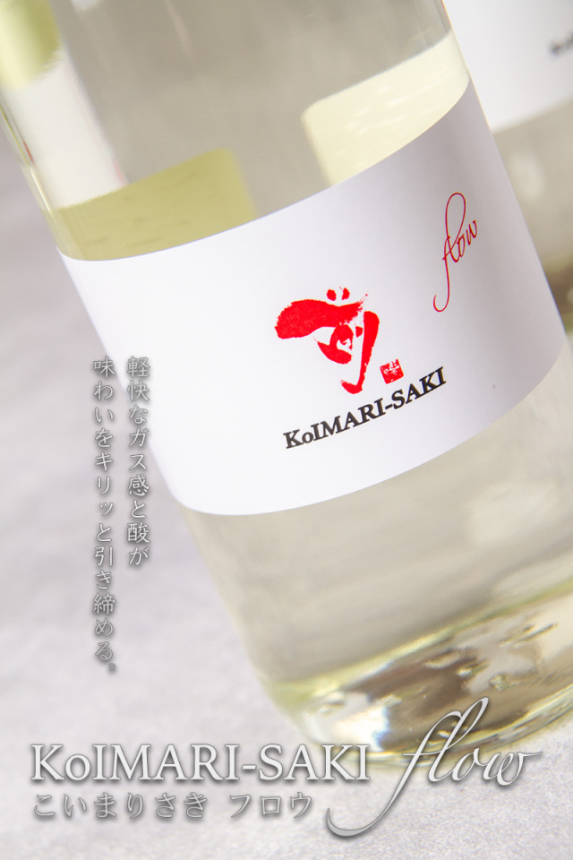 古伊万里 前 さき Flow フロウ 日本酒 | 古伊万里酒造 佐賀県 | 特約店