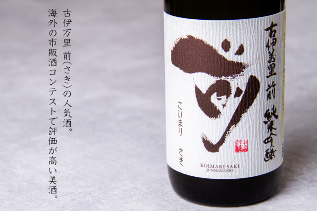 古伊万里 前 さき 古伊万里酒造