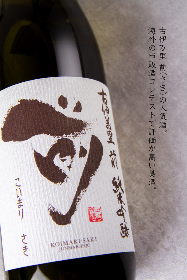 古伊万里 前 さき 古伊万里酒造