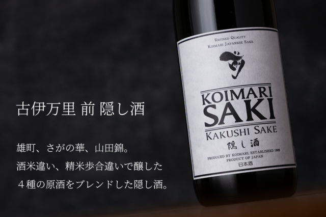 古伊万里 前 隠し酒 日本酒 | 古伊万里酒造 佐賀県 | 特約店 三重県の