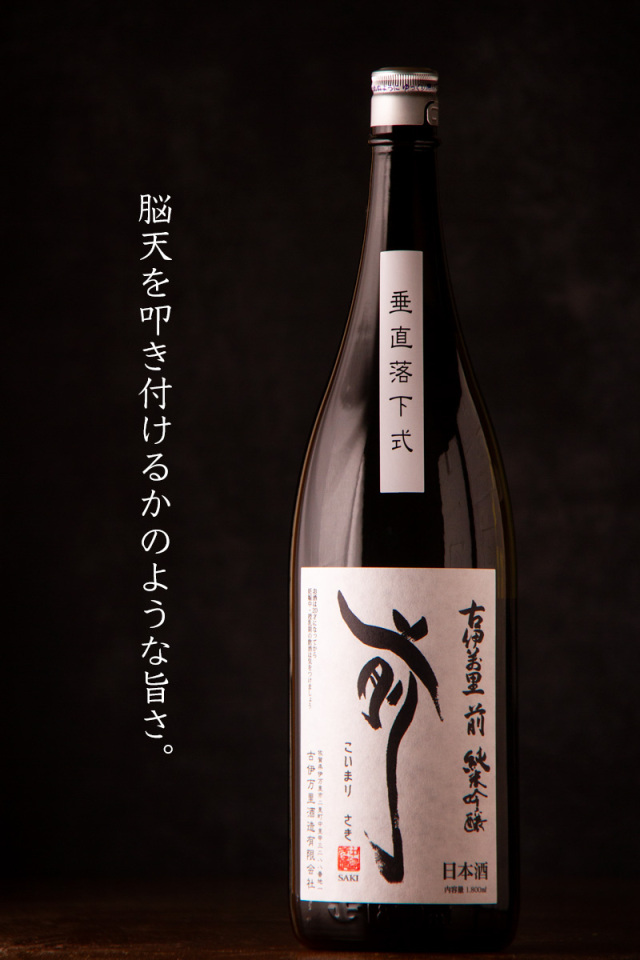 古伊万里 前 さき 垂直落下式 雫酒 日本酒 | 古伊万里酒造 佐賀