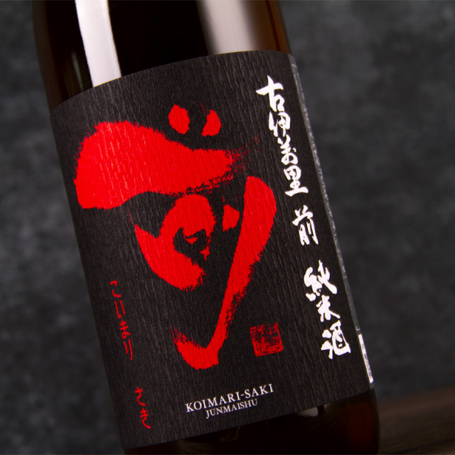 古伊万里 前 さき 古伊万里酒造