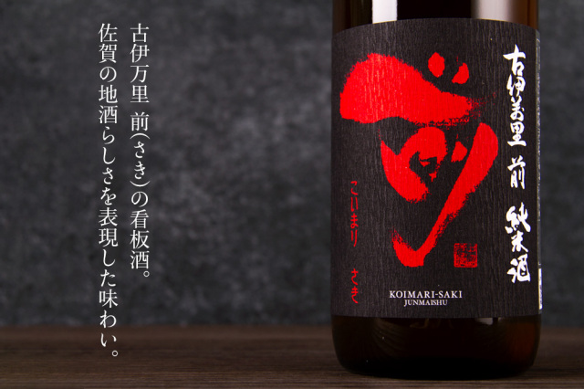 古伊万里 前 さき 古伊万里酒造