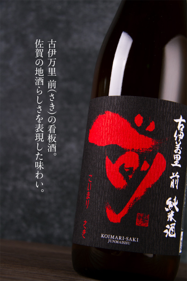 古伊万里 前 さき 古伊万里酒造