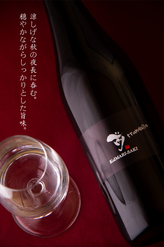 古伊万里 前 さき ranquilo ト ランキーロ 秋上がり 日本酒 | 古伊万里
