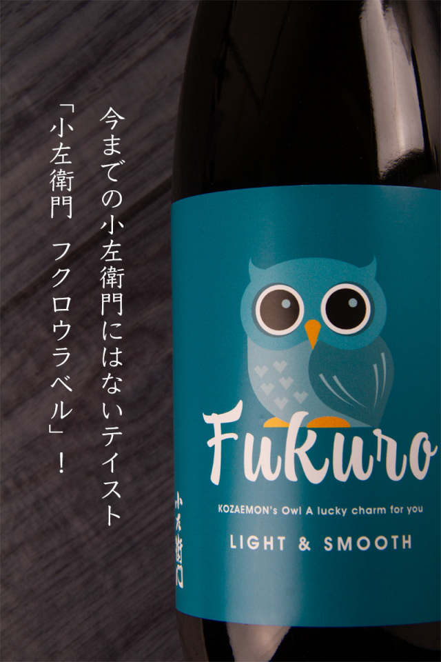 小左衛門 こざえもん フクロウ おりがらみ生 純米吟醸 日本酒 中島醸造