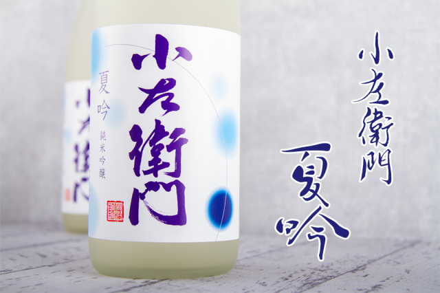 小左衛門 こざえもん 夏吟 純米吟醸 一回火入 日本酒 中島醸造株式会社