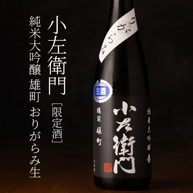 小左衛門 純米大吟醸 雄町 おりがらみ生 | 日本酒 | 中島醸造 岐阜県