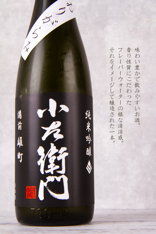 小左衛門 こざえもん 備前雄町 純米吟醸 おりがらみ生 日本酒 中島醸造