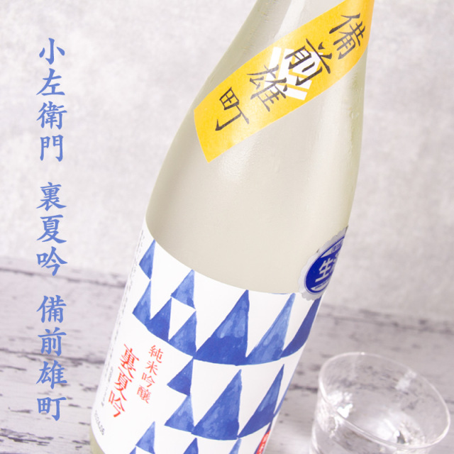 小左衛門 こざえもん 裏夏吟 純米吟醸 備前雄町 日本酒 夏酒 | 中島