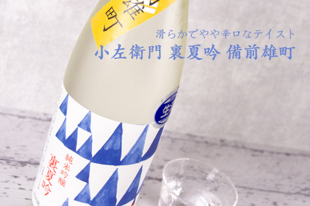 小左衛門 こざえもん 裏夏吟 純米吟醸 備前雄町 日本酒 夏酒 | 中島