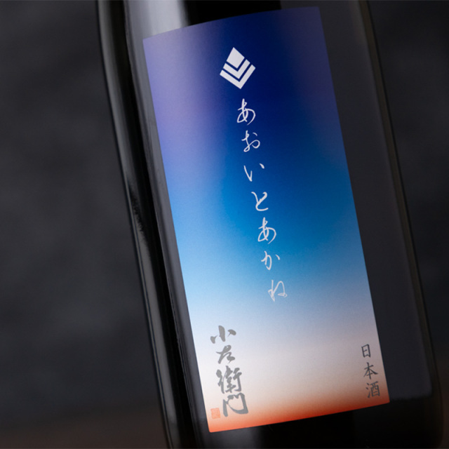 小左衛門　あおいとあかね　ひやおろし　日本酒
