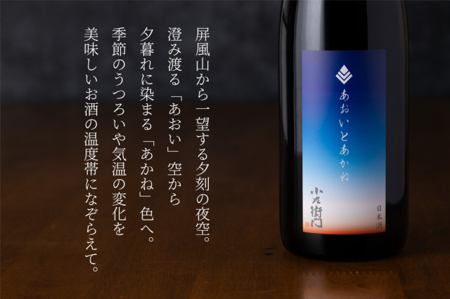 小左衛門　あおいとあかね　ひやおろし　日本酒